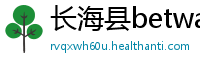 长海县betway体育betway体育
